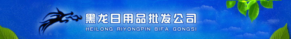 哈尔滨市香坊区黑龙日用品厂